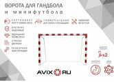 Ворота минифутбольные стальные усиленные AVIX премиум Гимнаст 3.055 пара