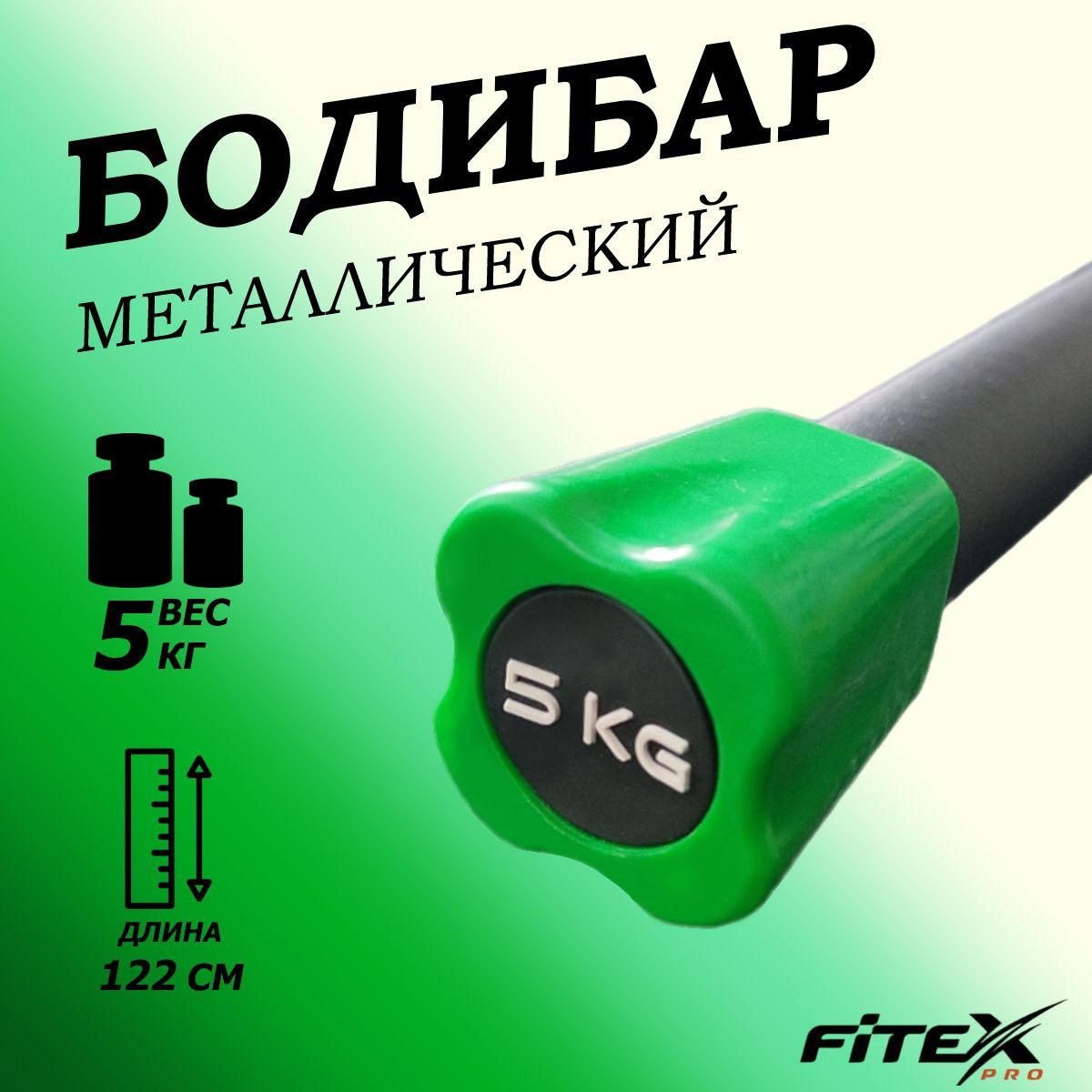 Бодибар 5кг, наконечник зеленый Fitex Pro FTX-1137-5kg 1200_1200