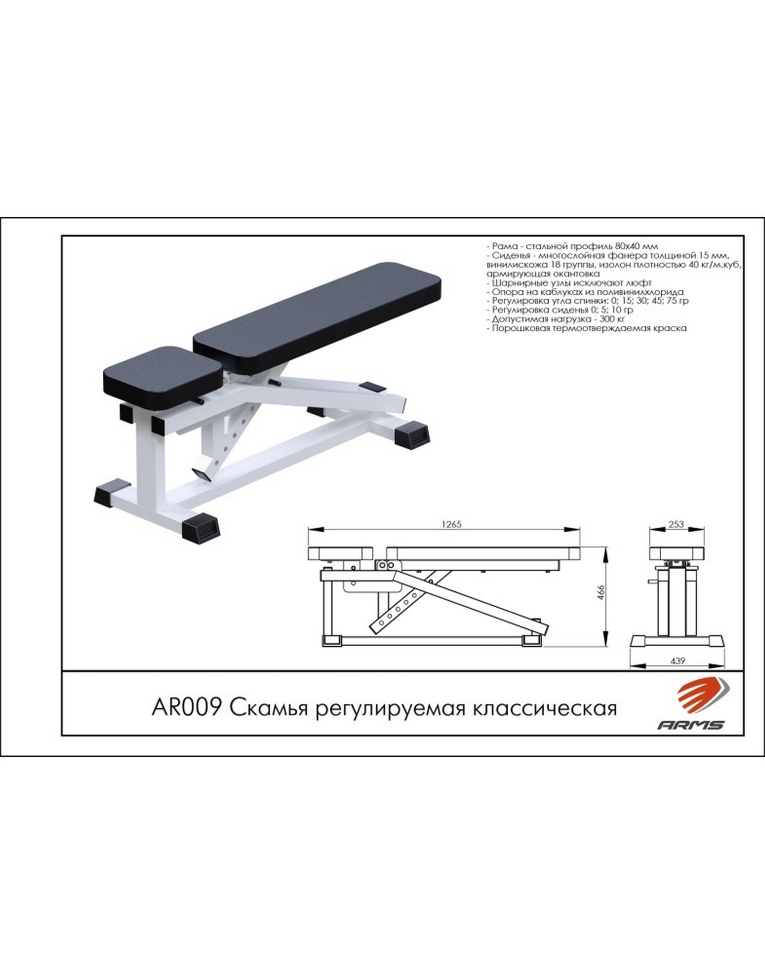 Скамья регулируемая классическая ARMS AR009 1570_2000