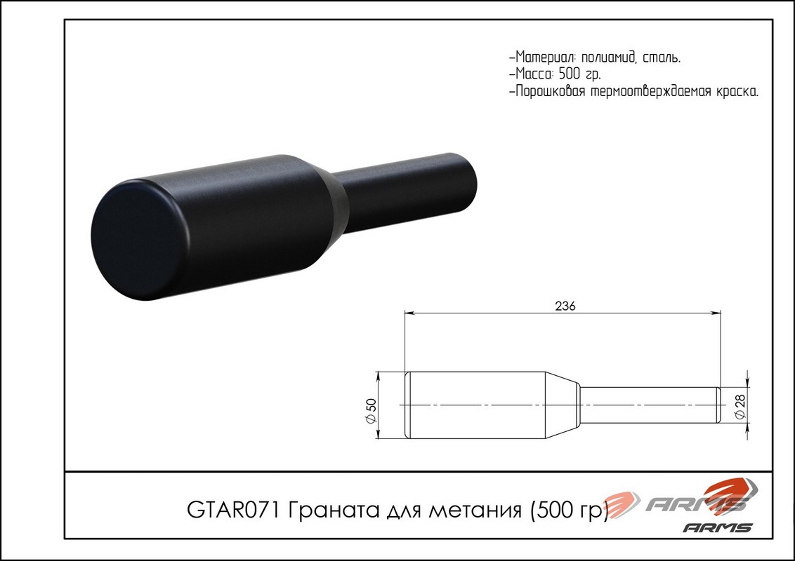 Граната для метания металлическая 500 гр ARMS GTAR071 1132_800