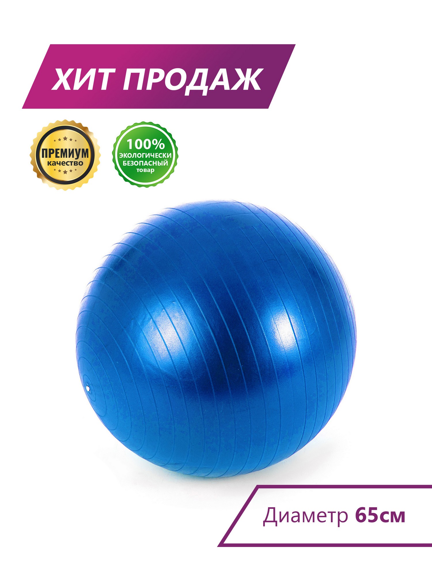 Мяч гимнастический Perfexo 65см 1500_2000