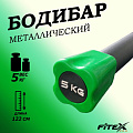 Бодибар 5кг, наконечник зеленый Fitex Pro FTX-1137-5kg 120_120